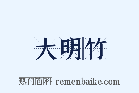 大明竹是什么意思的图片